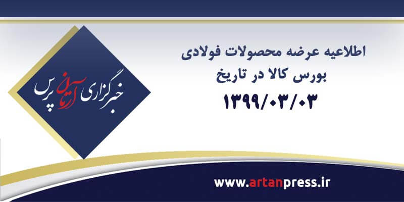 اطلاعیه عرضه محصولات فولادی بورس کالا در تاریخ ۹۹/۰۳/۰۳