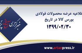 اطلاعیه عرضه محصولات فولادی در بورس کالا در تاریخ ۹۹/۰۲/۳۰
