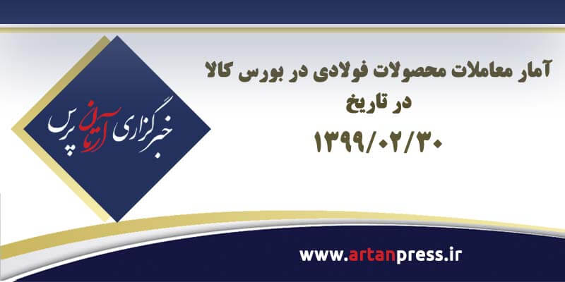 آمار معاملات محصولات فولادی بورس کالا در تاریخ ۹۹/۰۲/۳۰