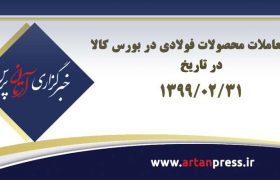 آمار معاملات محصولات فولادی بورس کالا در تاریخ ۹۹/۰۲/۳۱