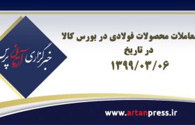 آمار معاملات محصولات فولادی بورس کالا در تاریخ ۹۹/۰۳/۰۶