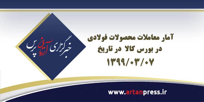 آمار معاملات محصولات فولادی در بورس کالا در تاریخ ۹۹/۰۳/۰۷