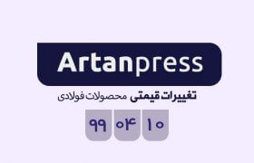 اخبار لحظه ای معاملات محصولات فولاد سه  شنبه ۱۰ تیر ماه ۱۳۹۹ در یک نگاه