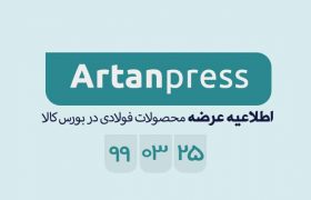 اطلاعیه عرضه محصولات فولادی بورس کالا در تاریخ ۹۹/۰۳/۲۵