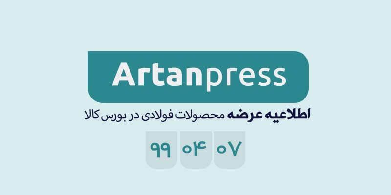 اطلاعیه عرضه محصولات فولادی در بورس کالا در تاریخ ۹۹/۰۴/۰۷