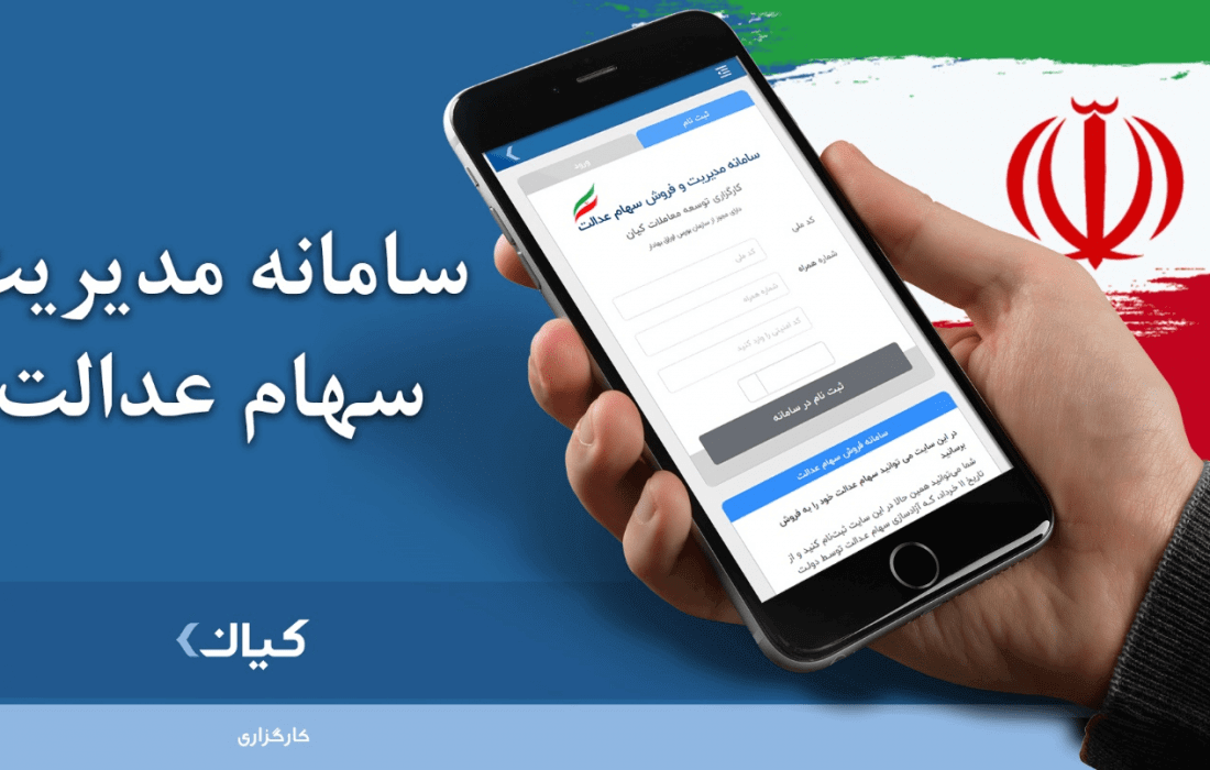 با کارآمدترین سامانه، سهام عدالت سهام خود را بفروشید