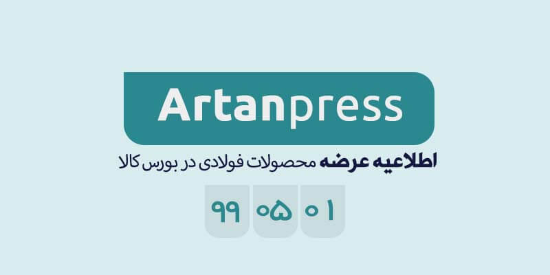 اطلاعیه عرضه محصولات فولادی در بورس کالا در تاریخ ۹۹/۰۵/۱