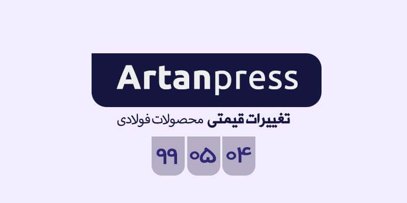 اخبار لحظه ای معاملات محصولات فولاد شنبه ۴ مردادماه ۱۳۹۹ در یک نگاه