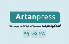 اطلاعیه عرضه محصولات فولادی در بورس کالا در تاریخ ۹۹/۰۵/۲۸