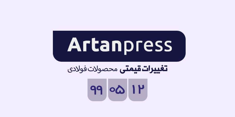 اخبار لحظه ای معاملات محصولات فولاد یکشنبه ۱۲ مردادماه ۱۳۹۹ در یک نگاه