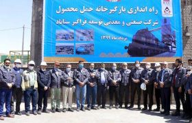 مسیر ریلی محصولات سیمیدکو راه‌اندازی شد