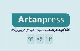 اطلاعیه عرضه محصولات فولادی در بورس کالا در تاریخ ۹۹/۰۶/۱۲