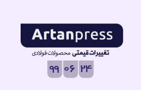 اخبار لحظه ای معاملات محصولات فولاد یکشنبه ۲۴ شهریورماه ۱۳۹۹ در یک نگاه