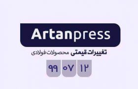 اخبار لحظه ای معاملات محصولات فولاد شنبه ۱۲ مهرماه ۱۳۹۹ در یک نگاه