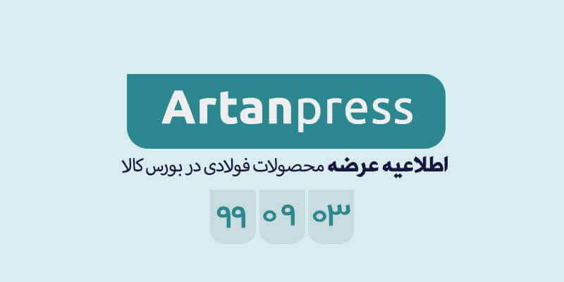 اطلاعیه عرضه محصولات فولادی در بورس کالا در تاریخ ۹۹/۰۹/۰۳