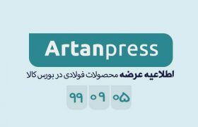 اطلاعیه عرضه محصولات فولادی در بورس کالا در تاریخ ۹۹/۰۹/۰۵