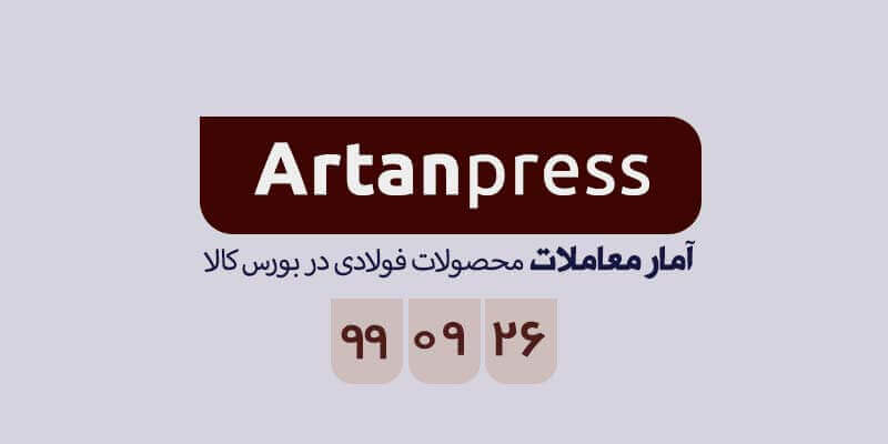 آمار معاملات محصولات فولادی در بورس کالا در تاریخ ۹۹/۰۹/۲۶