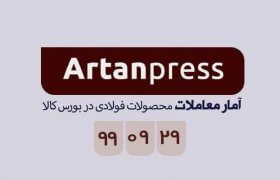 آمار معاملات محصولات فولادی در بورس کالا در تاریخ ۹۹/۰۹/۲۹