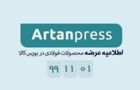 اطلاعیه عرضه محصولات فولادی در بورس کالا در ۹۹/۱۱/۰۱