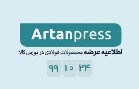 اطلاعیه عرضه محصولات فولادی در بورس کالا در تاریخ ۹۹/۱۰/۲۴