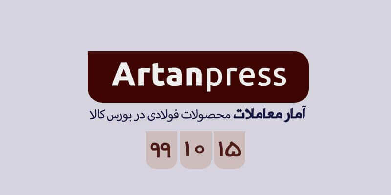 آمار معاملات محصولات فولادی در بورس کالا در تاریخ ۹۹/۱۰/۱۵