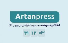 اطلاعیه عرضه محصولات فولادی بورس کالا در تاریخ ۹۹/۱۲/۰۳