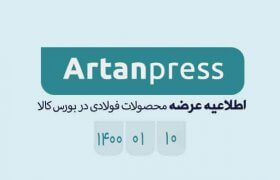 اطلاعیه عرضه محصولات فولادی بورس کالا در تاریخ ۱۴۰۰/۰۱/۱۰