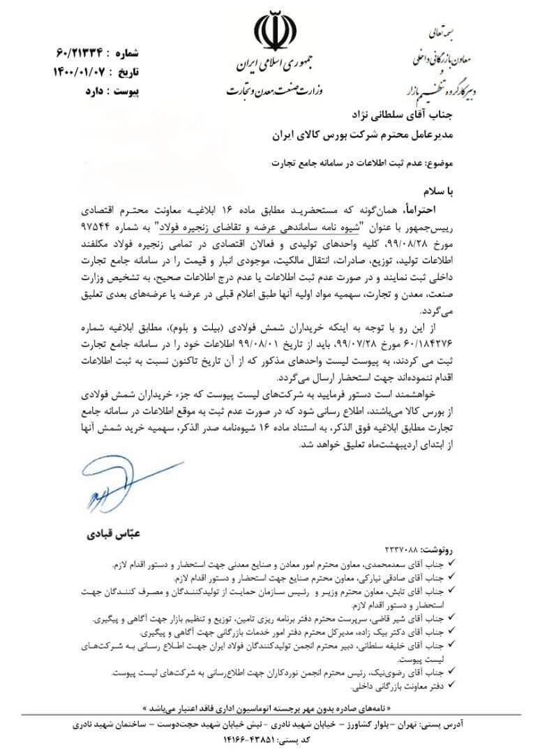 نامه معاون وزارت صمت به بورس کالا