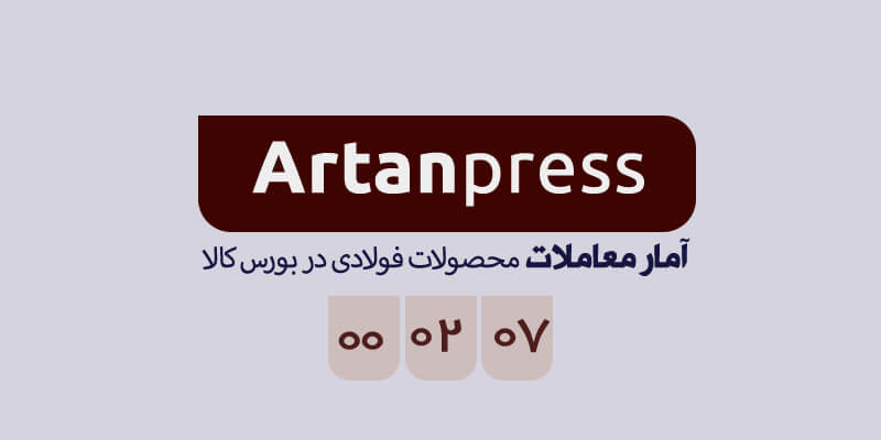 آمار معاملات محصولات فولادی بورس کالا در تاریخ ۱۴۰۰/۰۲/۰۷