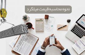 محاسبه قیمت میلگرد با چه روش ، فرمول و منطقی است؟