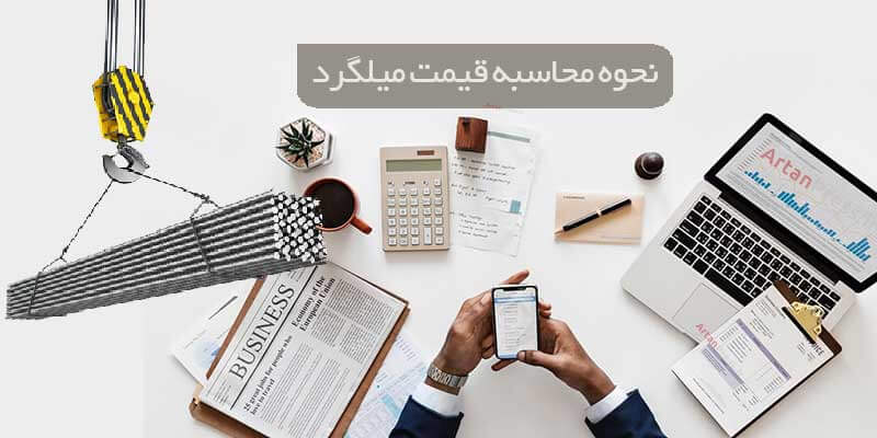 محاسبه قیمت میلگرد با چه روش ، فرمول و منطقی است؟