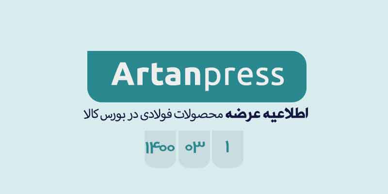 اطلاعیه عرضه محصولات فولادی در بورس کالا در تاریخ ۱۴۰۰/۰۳/۰۱