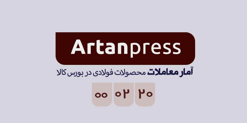 آمار معاملات محصولات فولادی بورس کالا در تاریخ ۱۴۰۰/۰۲/۲۰