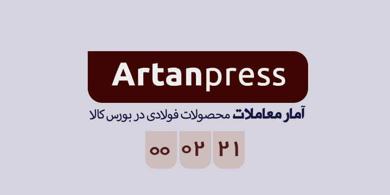 آمار معاملات محصولات فولادی بورس کالا در تاریخ ۱۴۰۰/۰۲/۲۱