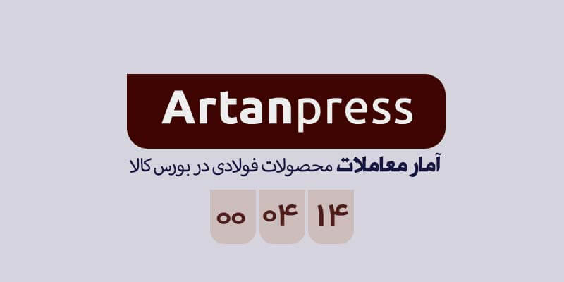 آمار معاملات محصولات فولادی بورس کالا در تاریخ ۱۴۰۰/۰۴/۱۴