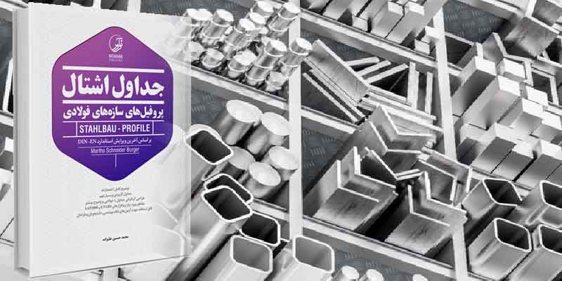 جدول اشتال کامل پروفیل های سازه های فولادی | نکاتی در باب آنها