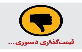 اولویت دولت؛ حل معضل قیمت گذاری دستوری